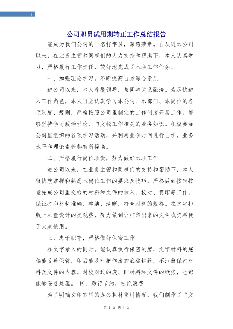 公司职员试用期转正工作总结报告.doc_第2页