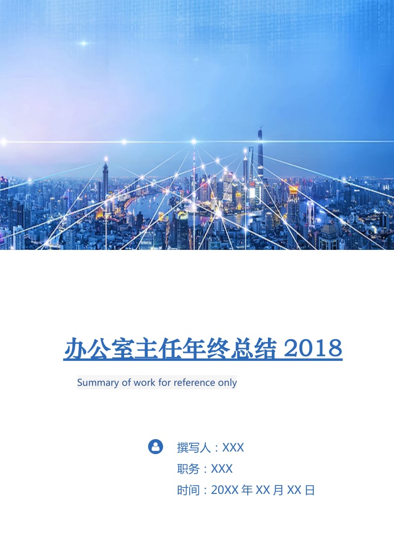 办公室主任年终总结2018.doc_第1页