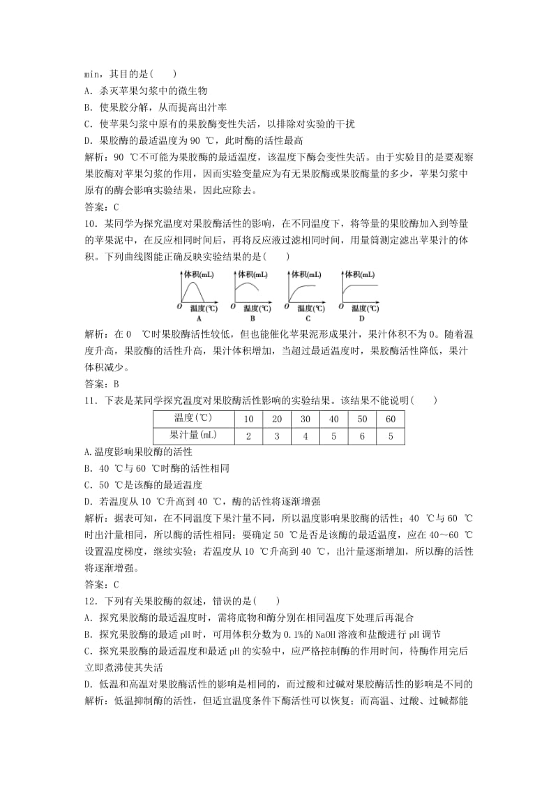 2017-2018学年高中生物 专题4 酶的研究与应用 课题1 果胶酶在果汁生产中的作用优化练习 新人教版选修1 .doc_第3页