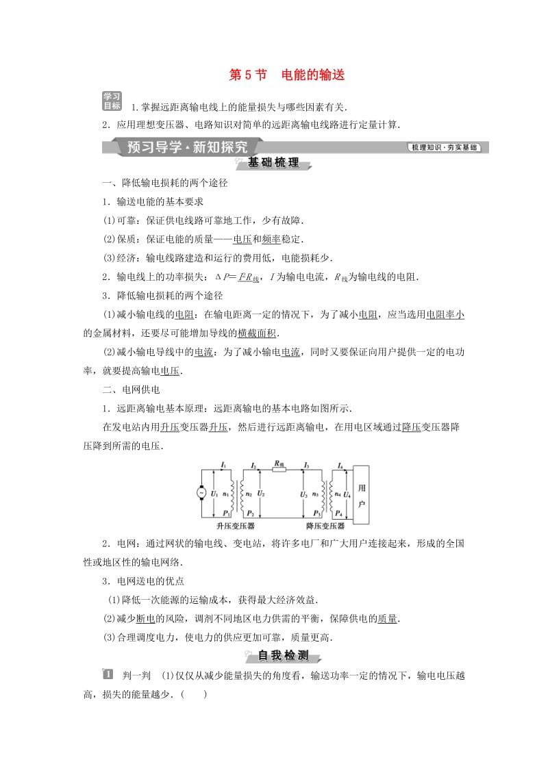 2018-2019学年高中物理 第五章 交变电流 第5节 电能的输送学案 新人教版选修3-2.doc_第1页