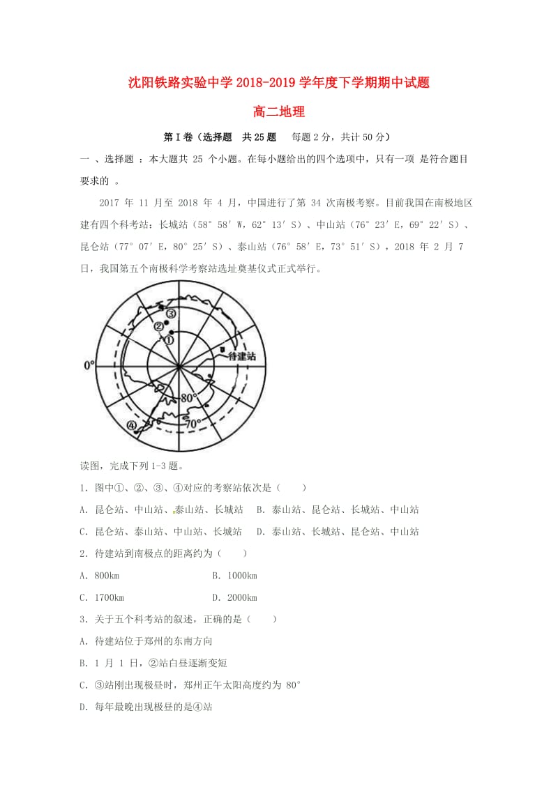 辽宁省沈阳铁路实验中学2018-2019学年高二地理下学期期中试题.doc_第1页