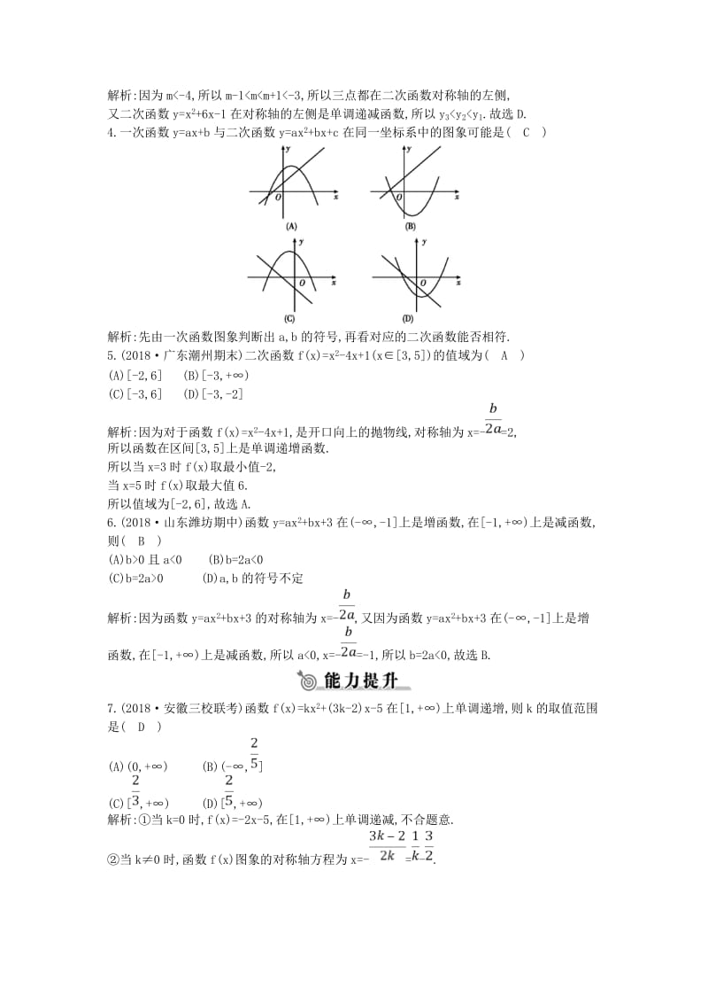 2018-2019学年高中数学 第二章 函数 2.2.2 二次函数的性质与图象练习 新人教B版必修1.doc_第2页