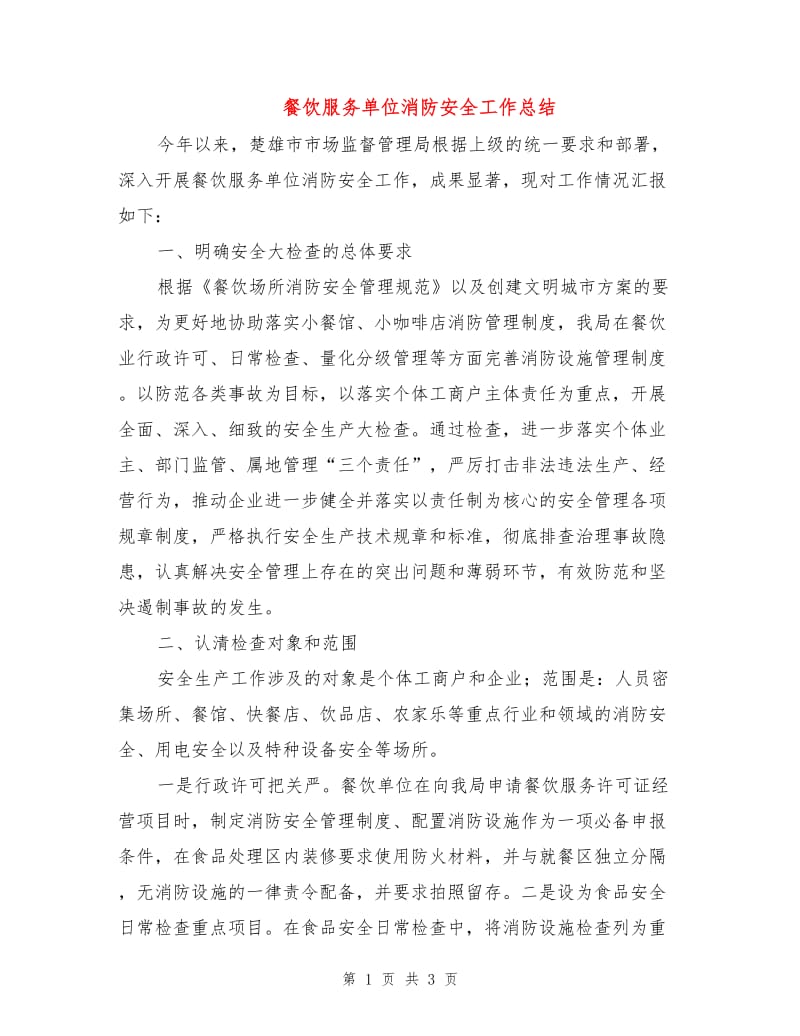 餐饮服务单位消防安全工作总结.doc_第1页