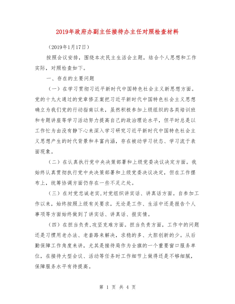 2019年政府办副主任接待办主任对照检查材料.doc_第1页