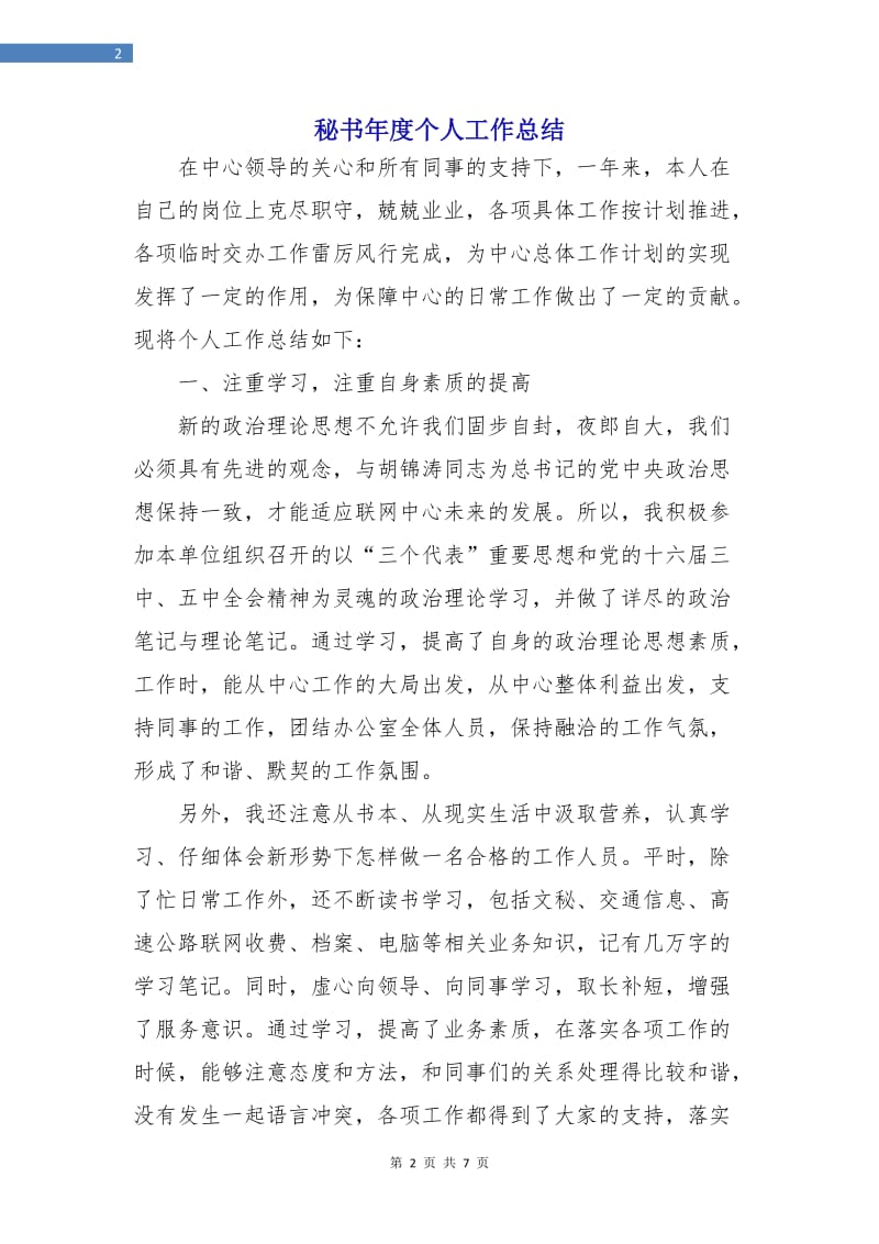 秘书年度个人工作总结.doc_第2页