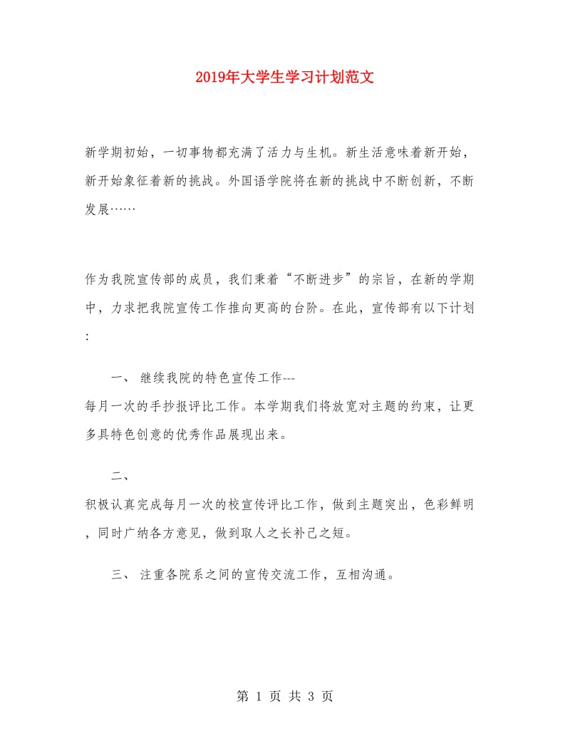 2019年大学生学习计划范文.doc_第1页