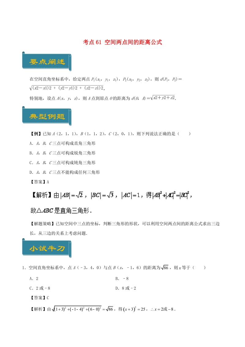 2018-2019学年高中数学 考点61 空间两点间的距离公式庖丁解题 新人教A版必修2.doc_第1页