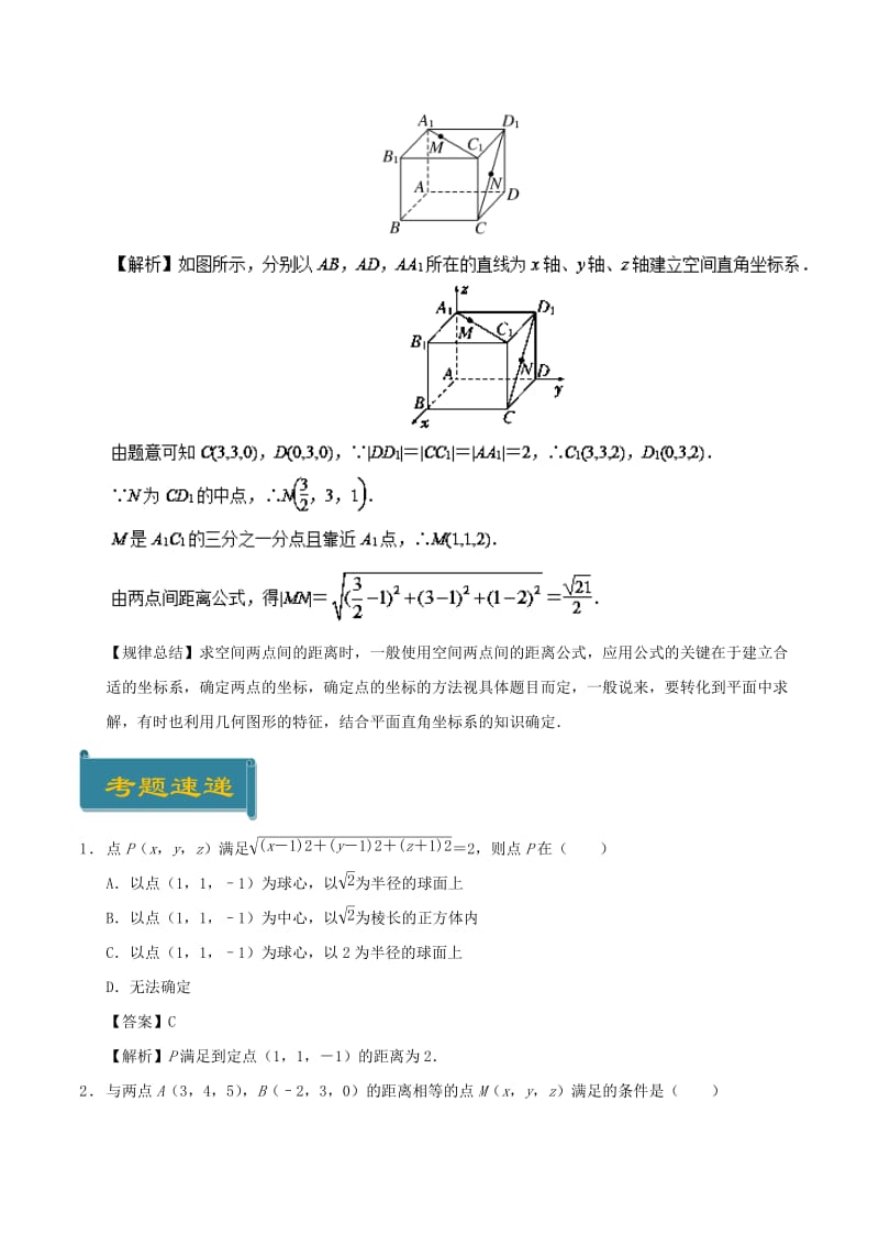 2018-2019学年高中数学 考点61 空间两点间的距离公式庖丁解题 新人教A版必修2.doc_第3页