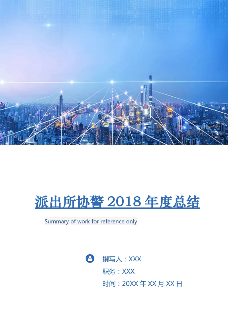 派出所协警2018年度总结.doc_第1页