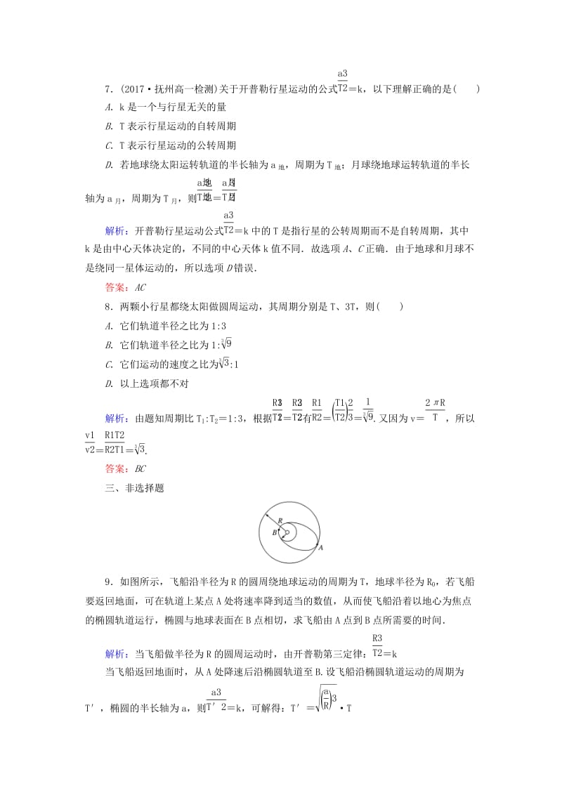 2018-2019学年高中物理 课时作业（七）行星的运动（含解析）新人教版必修2.doc_第3页