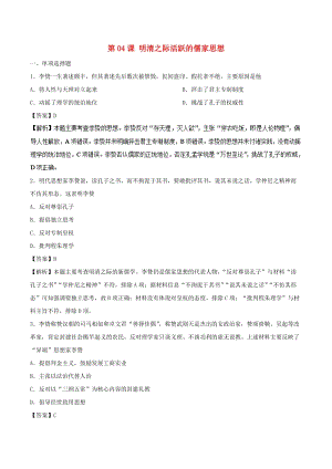 2018-2019學年高中歷史 第04課 明清之際活躍的儒家思想課時同步試題 新人教版必修3.doc