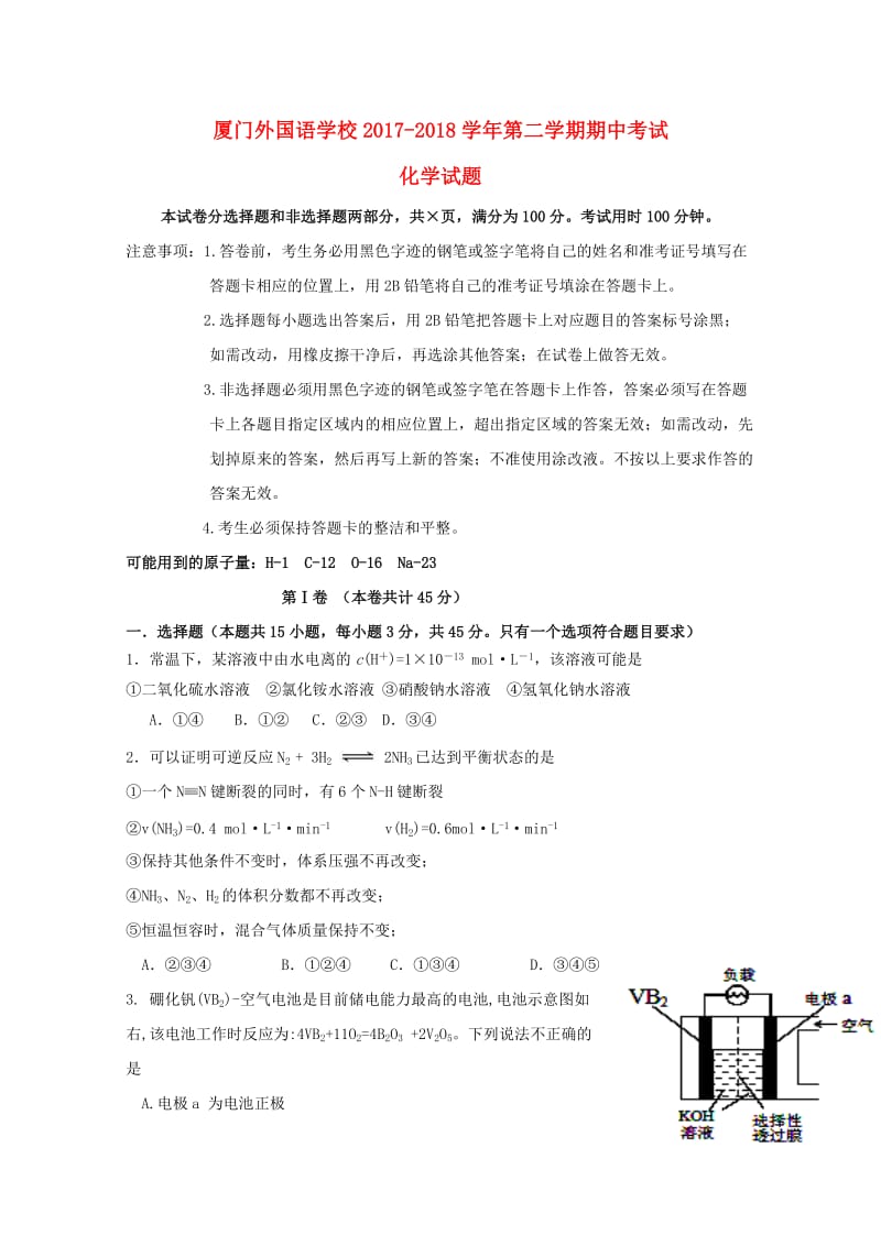 福建省厦门外国语学校2017-2018学年高二化学下学期期中试题.doc_第1页