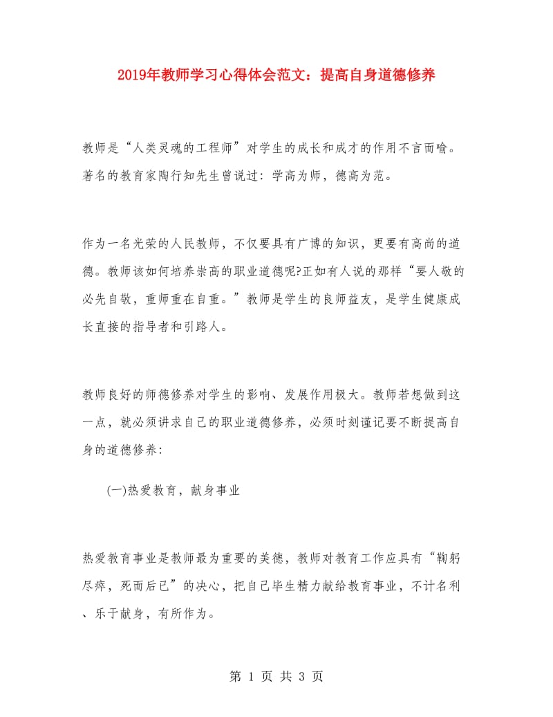 2019年教师学习心得体会范文：提高自身道德修养.doc_第1页