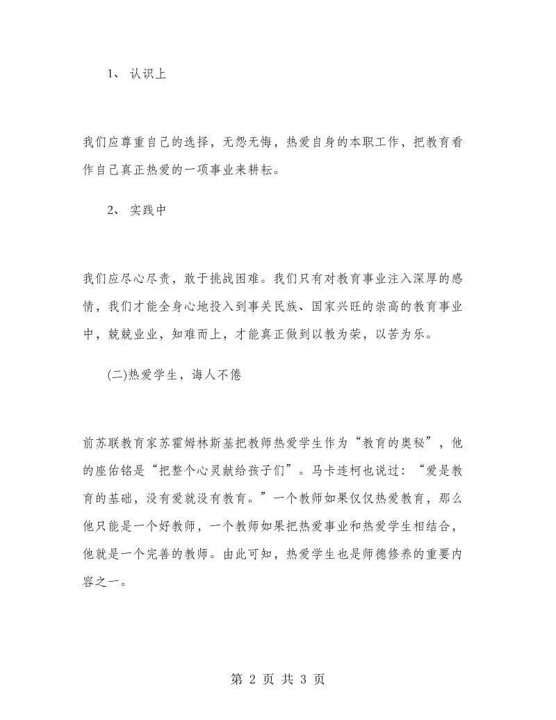 2019年教师学习心得体会范文：提高自身道德修养.doc_第2页