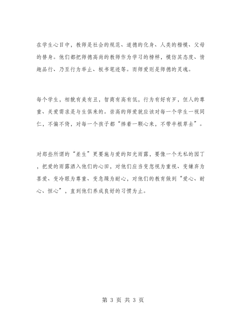 2019年教师学习心得体会范文：提高自身道德修养.doc_第3页