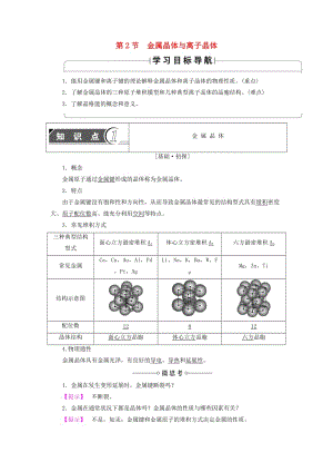 2018-2019學(xué)年高中化學(xué) 第3章 物質(zhì)的聚集狀態(tài)與物質(zhì)性質(zhì) 第2節(jié) 金屬晶體與離子晶體學(xué)案 魯科版選修3.doc