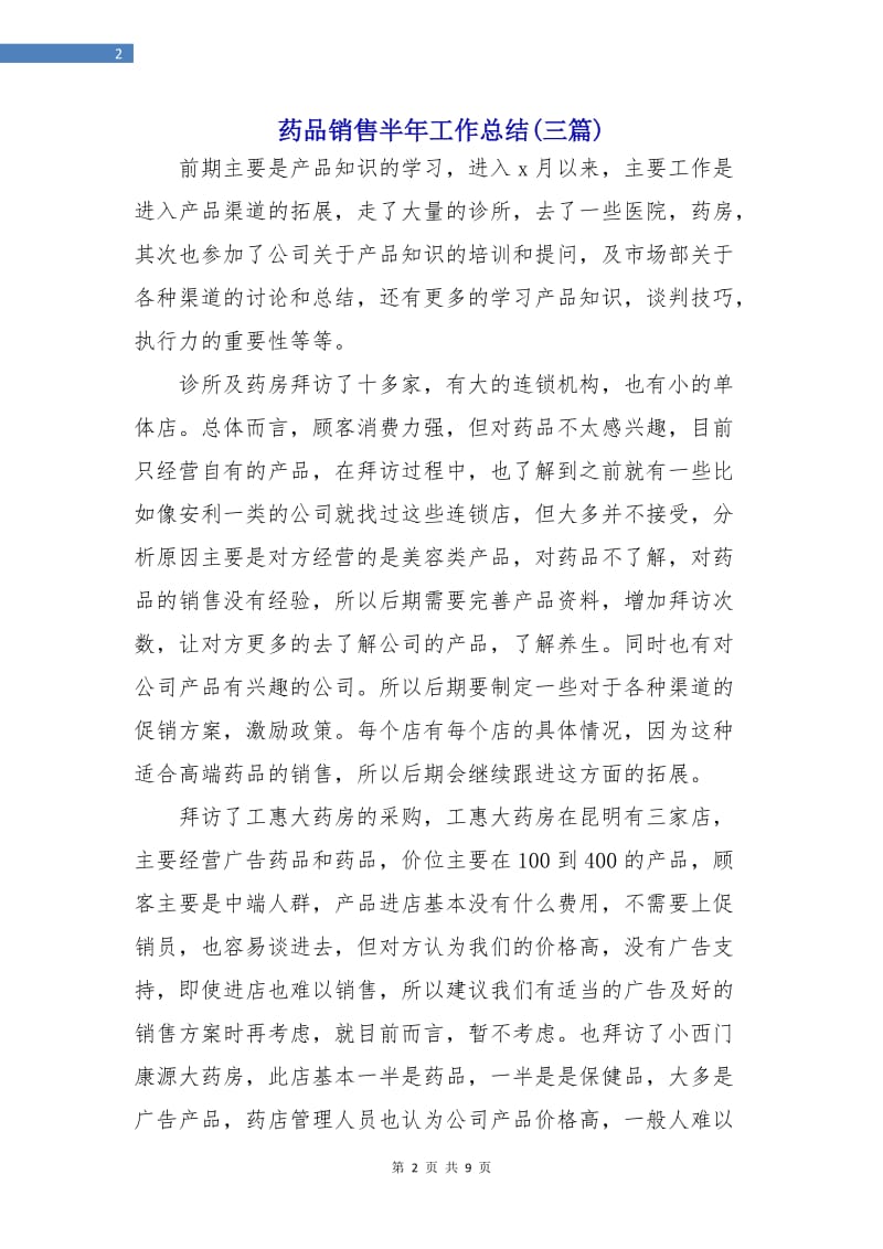 药品销售半年工作总结(三篇).doc_第2页