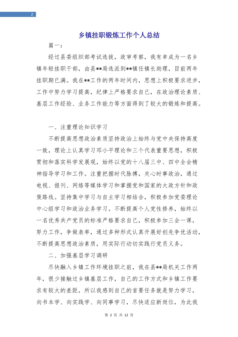 乡镇挂职锻炼工作个人总结.doc_第2页