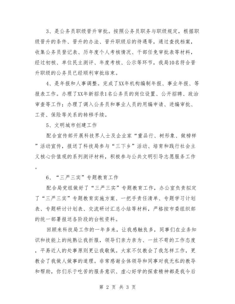 办公室兼组织人事管理个人工作总结.doc_第2页