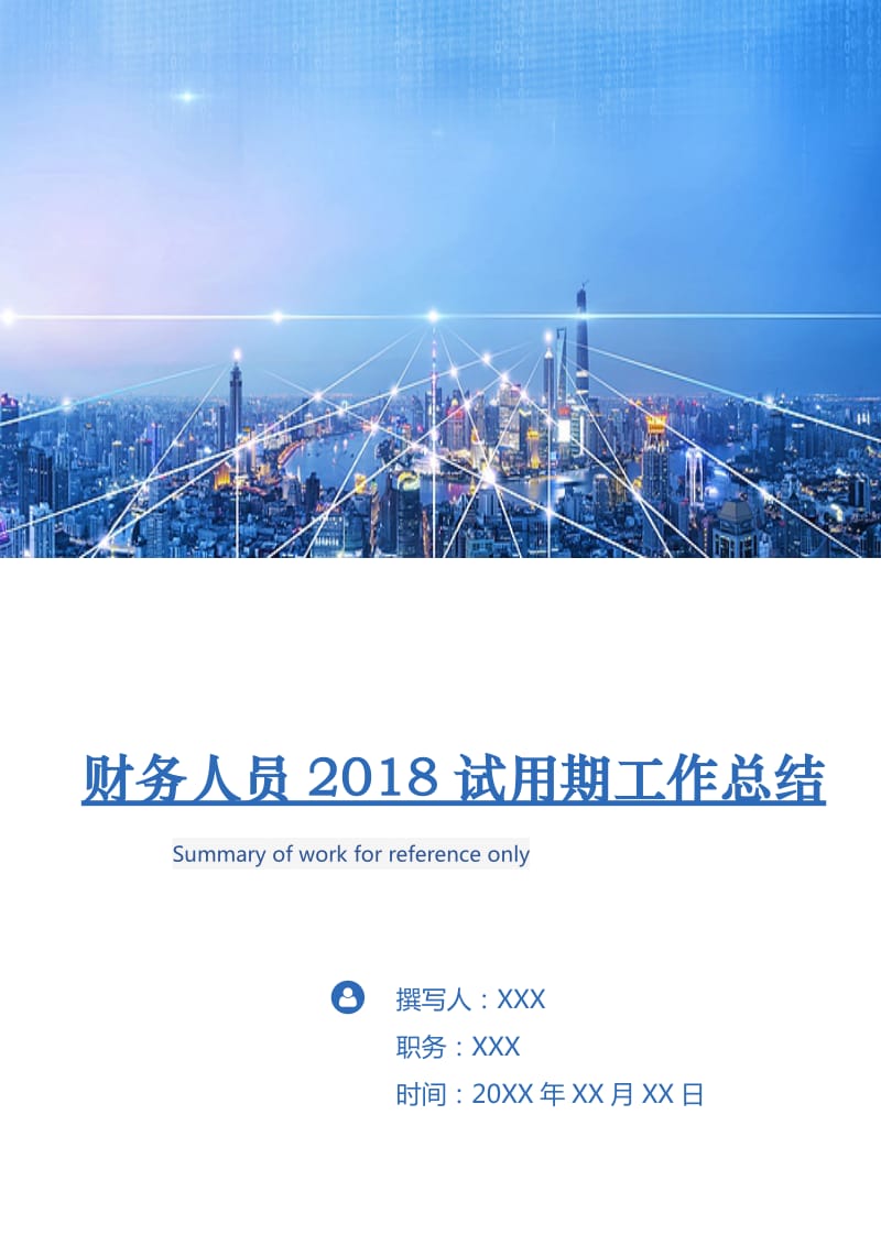 财务人员2018试用期工作总结.doc_第1页