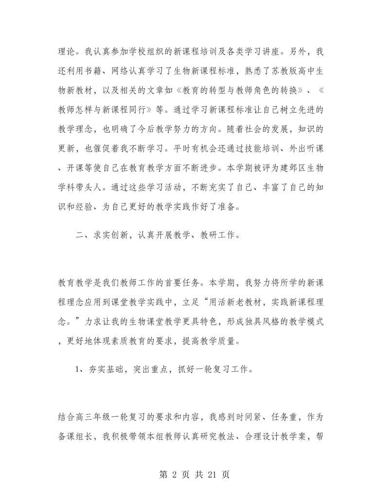 生物教师工作总结5篇.doc_第2页