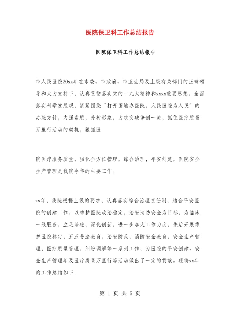 医院保卫科工作总结报告.doc_第1页