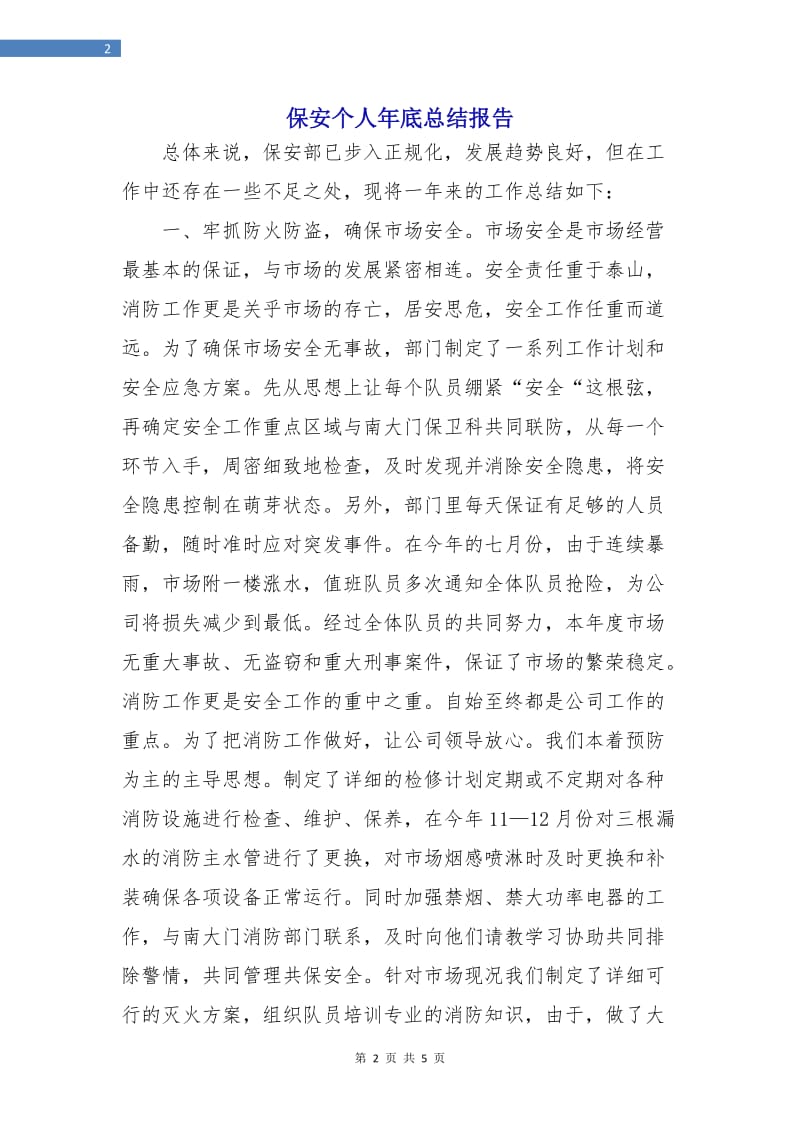 保安个人年底总结报告.doc_第2页