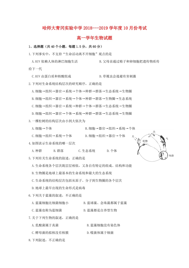 黑龙江省哈尔滨师范大学青冈实验中学校2018-2019学年高一生物10月月考试题.doc_第1页