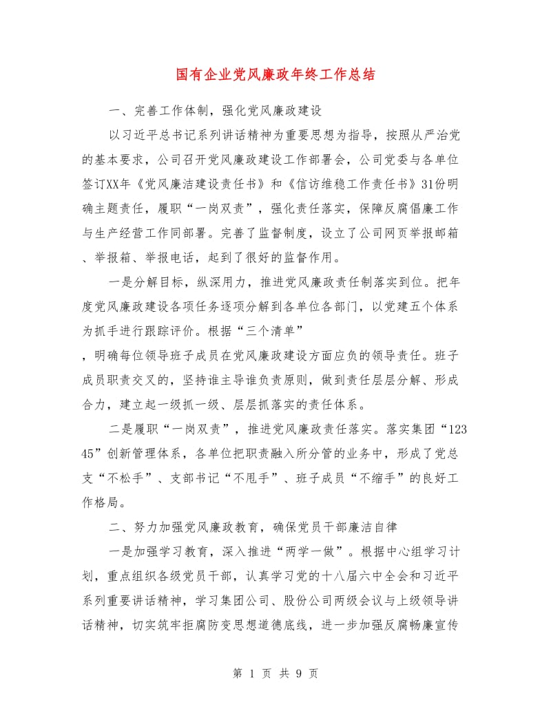 国有企业党风廉政年终工作总结.doc_第1页