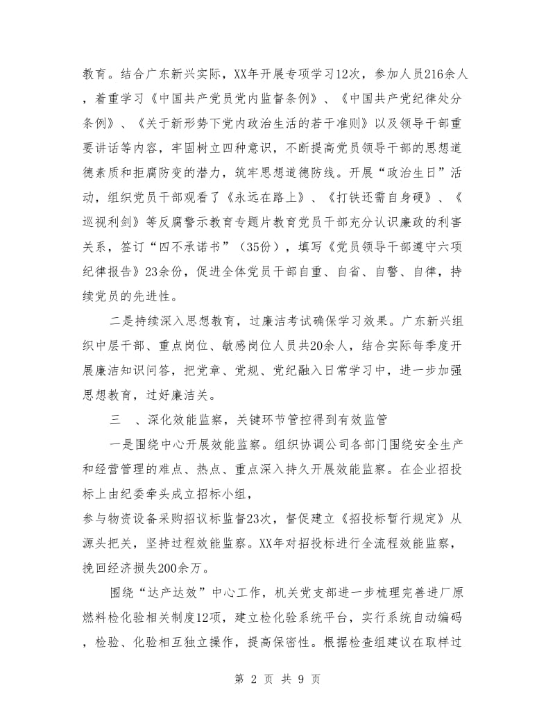 国有企业党风廉政年终工作总结.doc_第2页