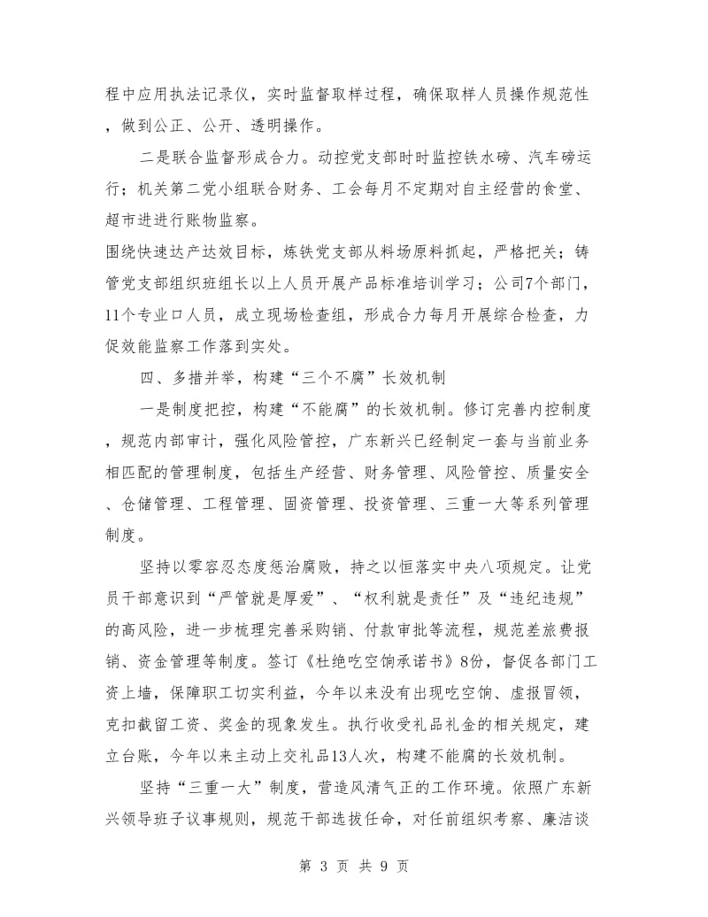 国有企业党风廉政年终工作总结.doc_第3页