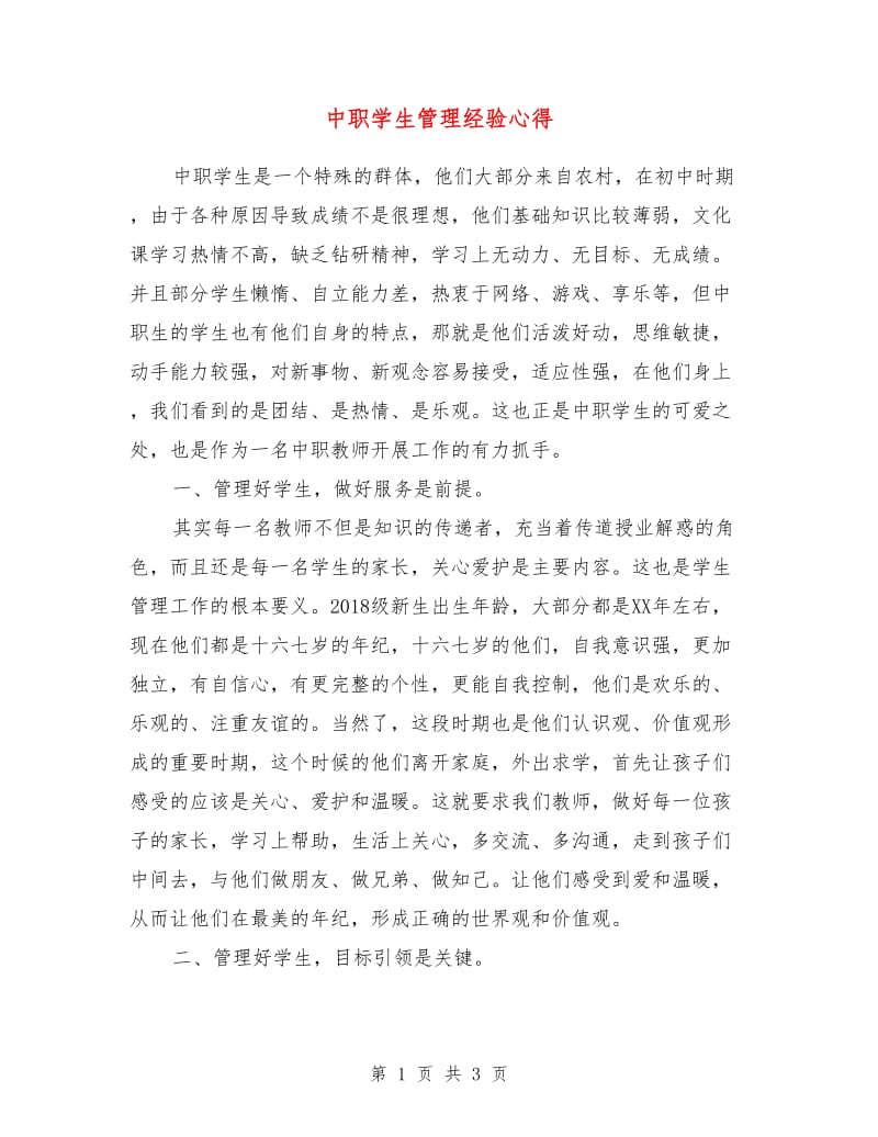 中职学生管理经验心得.doc_第1页