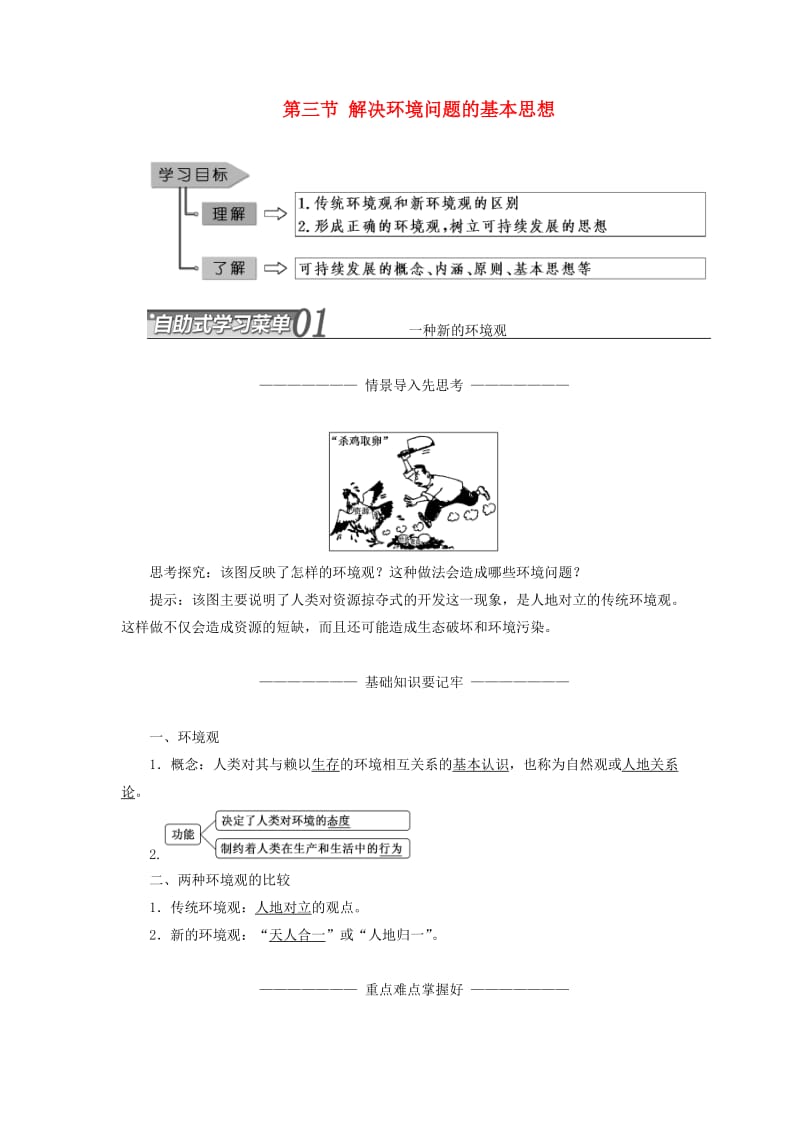 2018-2019学年高中地理 第一章 环境与环境问题 第三节 解决环境问题的基本思想学案（含解析）新人教版选修6.doc_第1页