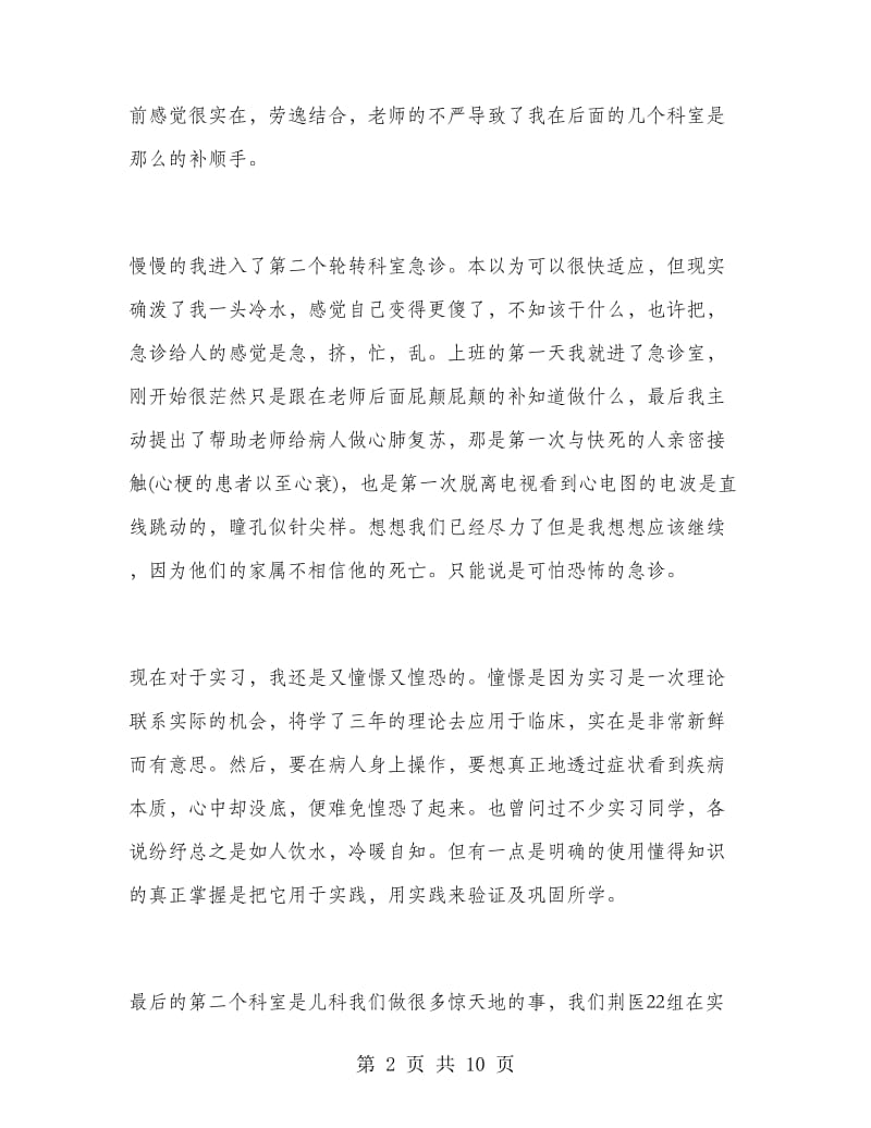 护士实习期个人工作总结.doc_第2页