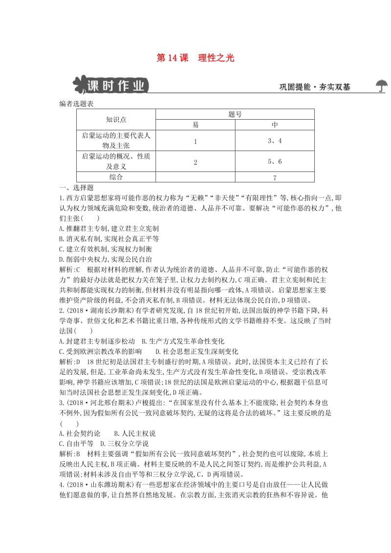 2018-2019学年度高中历史 第三单元 从人文精神之源到科学理性时代 第14课 理性之光练习 岳麓版必修3.doc_第1页