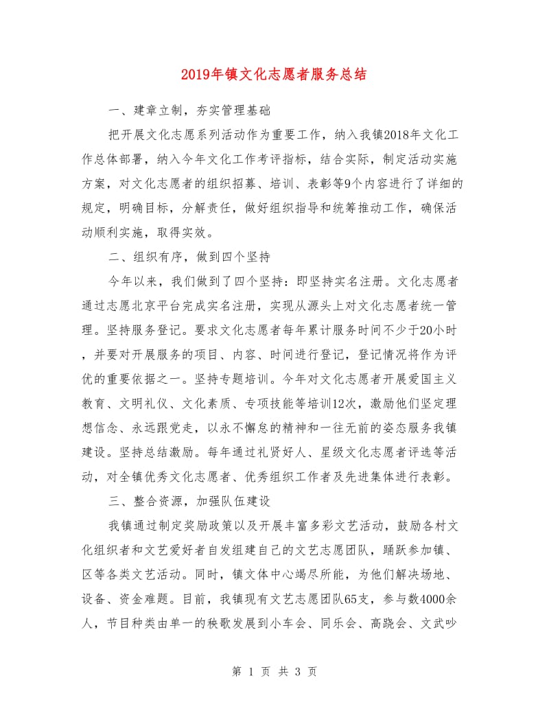 2019年镇文化志愿者服务总结.doc_第1页