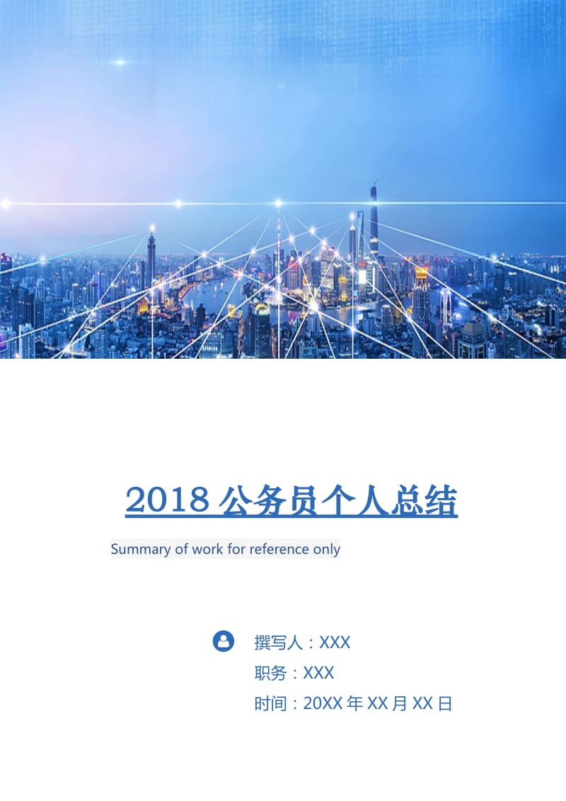 2018公务员个人总结2.doc_第1页