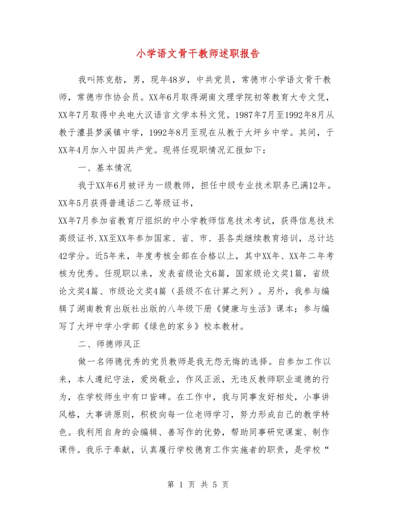 小学语文骨干教师述职报告.doc_第1页