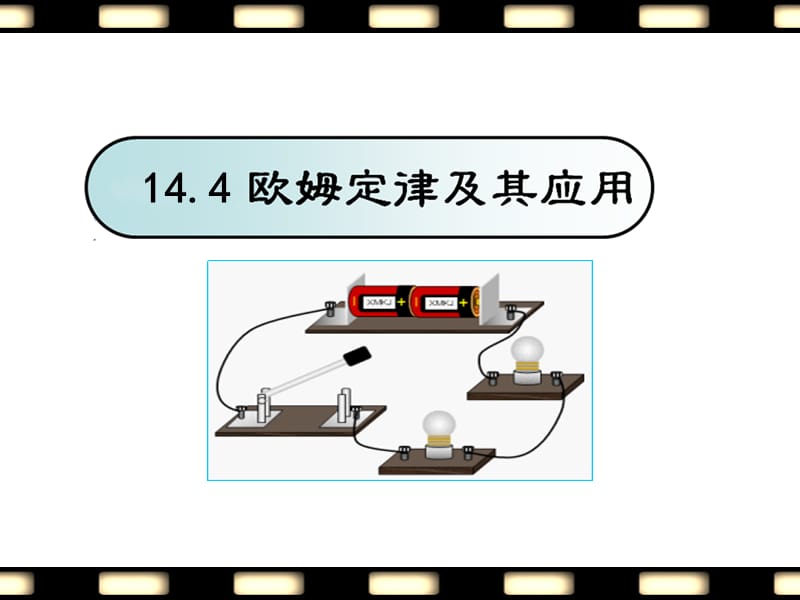 《欧姆定律的应用》PPT课件.ppt_第1页