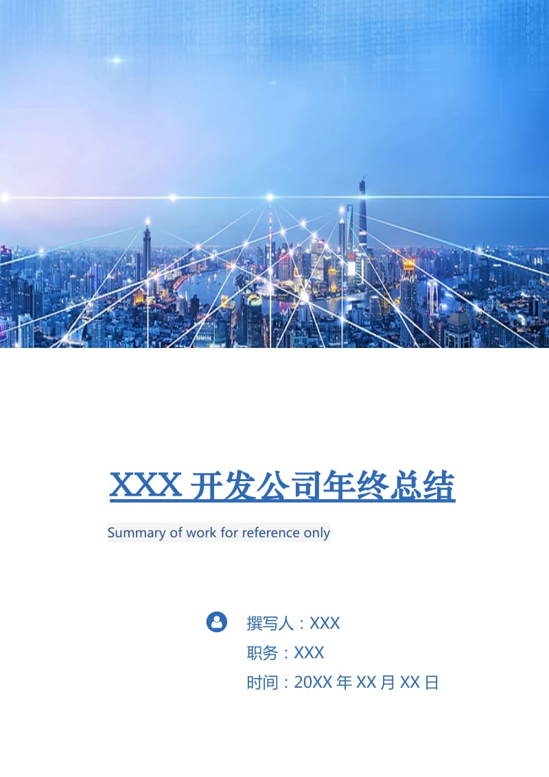 XXX开发公司年终总结.doc_第1页