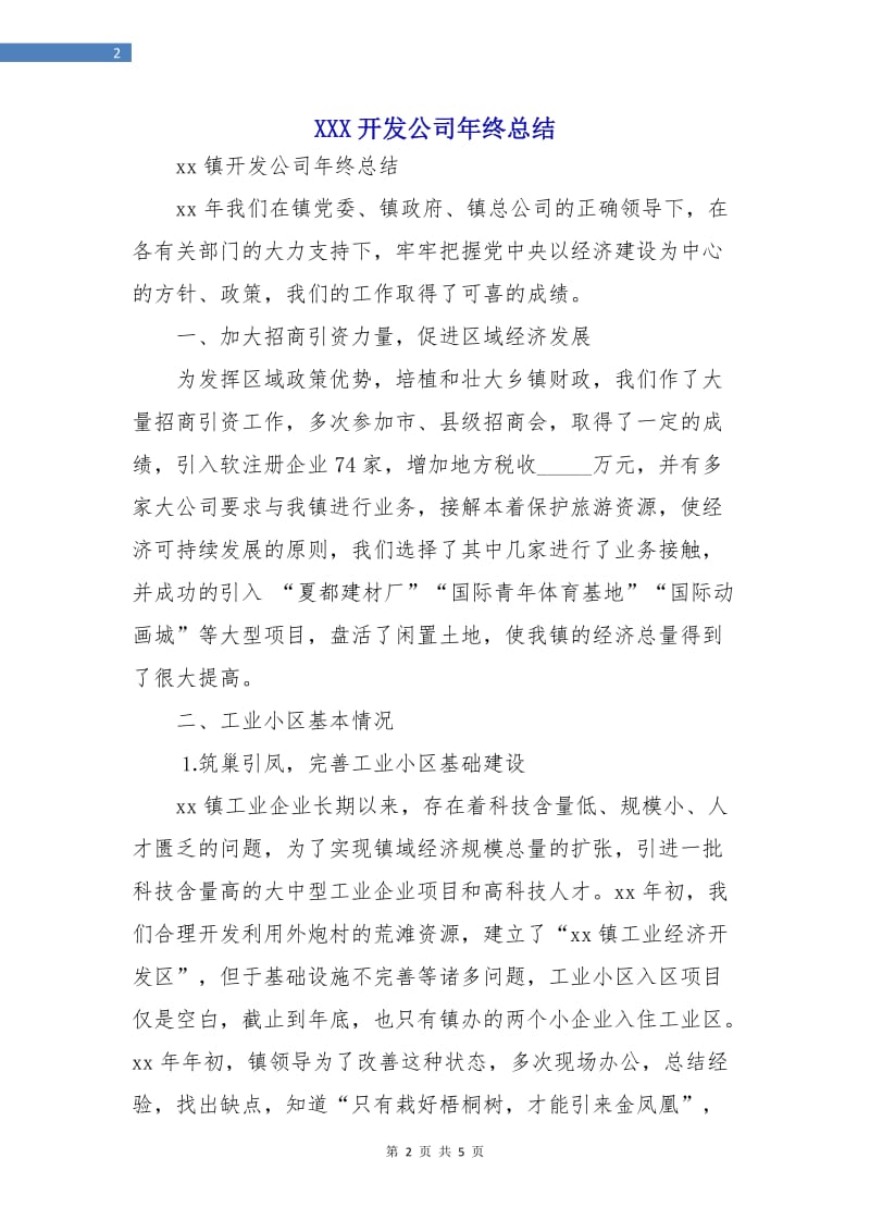 XXX开发公司年终总结.doc_第2页