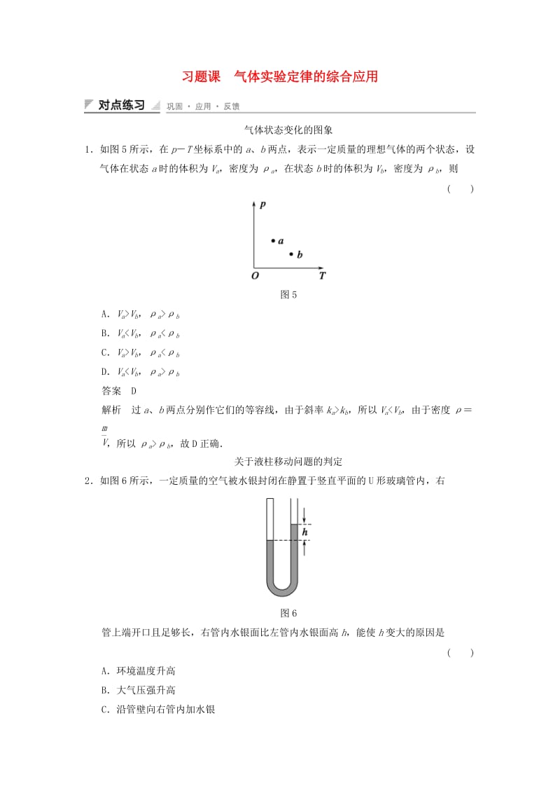 2018-2019学年高中物理 第5章 热力学定律 习题课 气体实验定律的综合应用对点练习 鲁科版选修3-3.doc_第1页