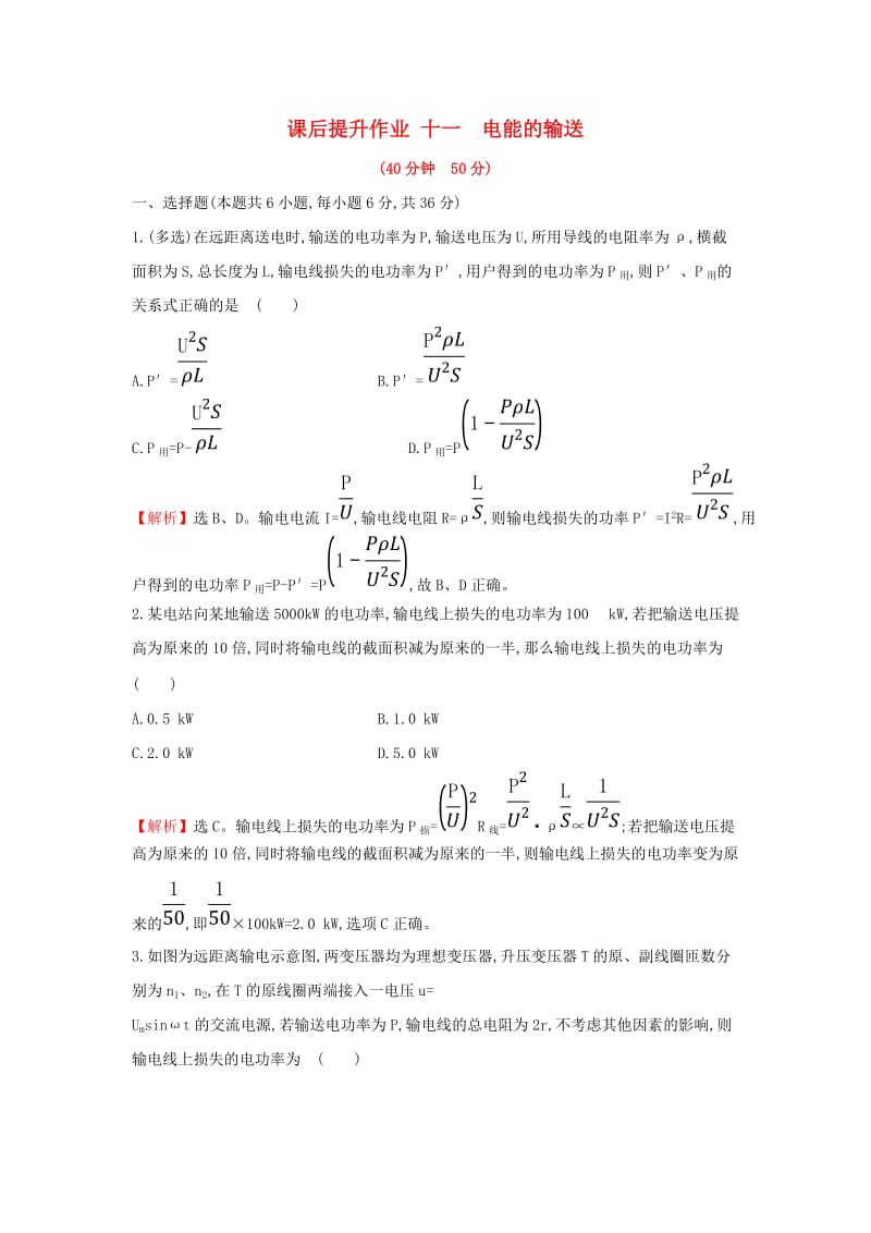 2018-2019学年高中物理 第五章 章交变电流 课后提升作业十一 5.5 电能的输送 新人教版选修3-2.doc_第1页