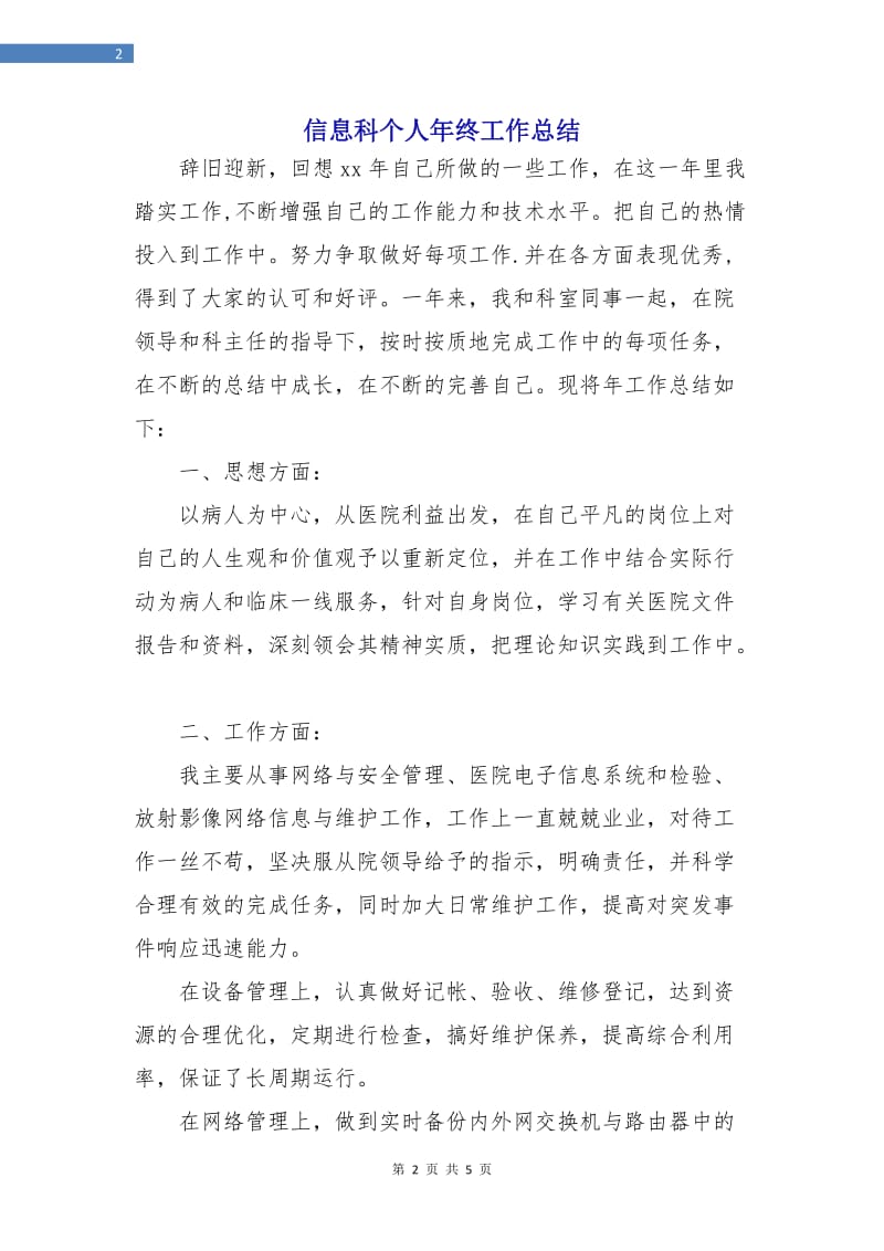 信息科个人年终工作总结.doc_第2页