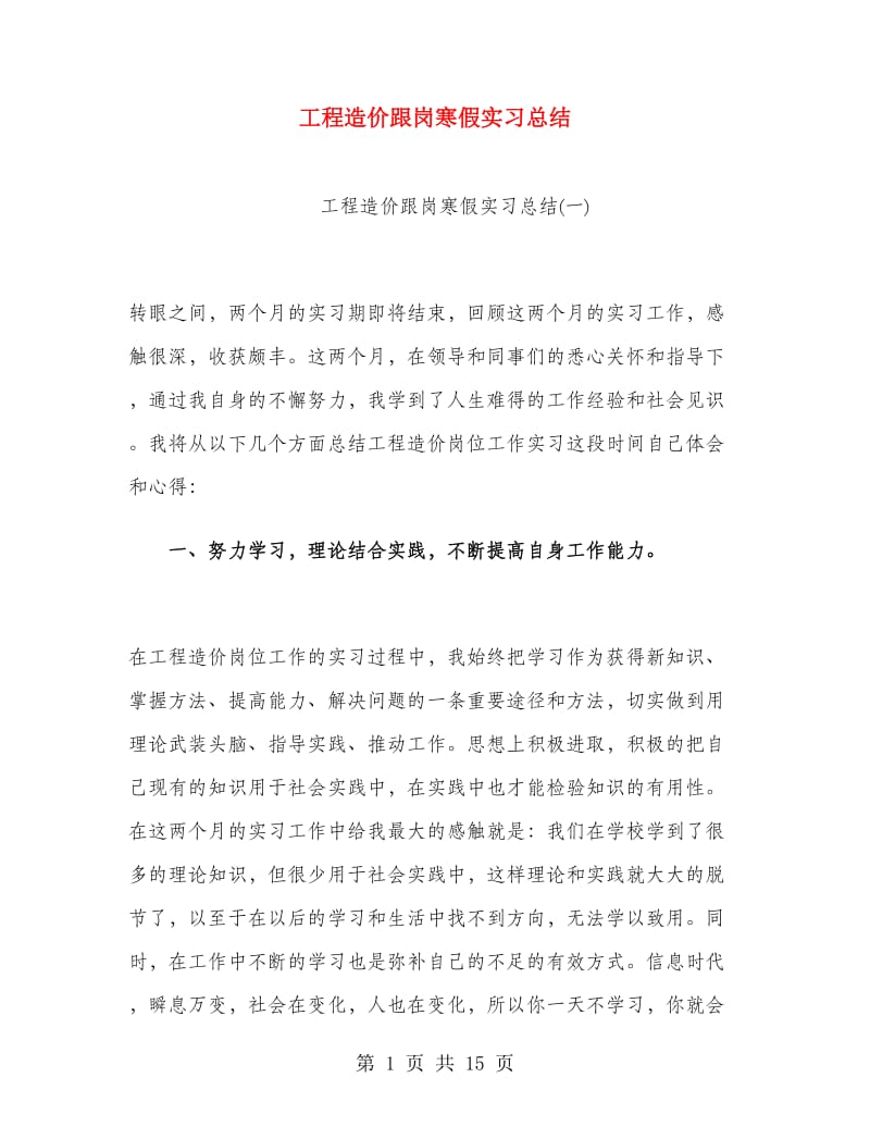 工程造价跟岗寒假实习总结.doc_第1页