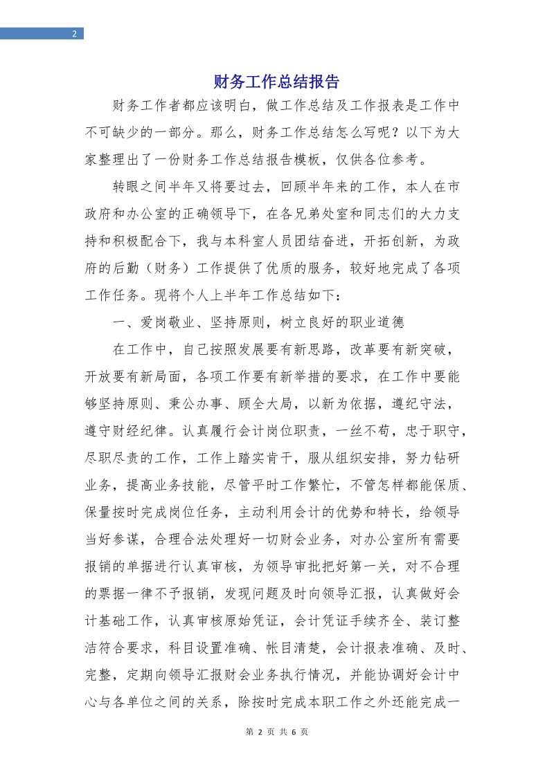 财务工作总结报告.doc_第2页