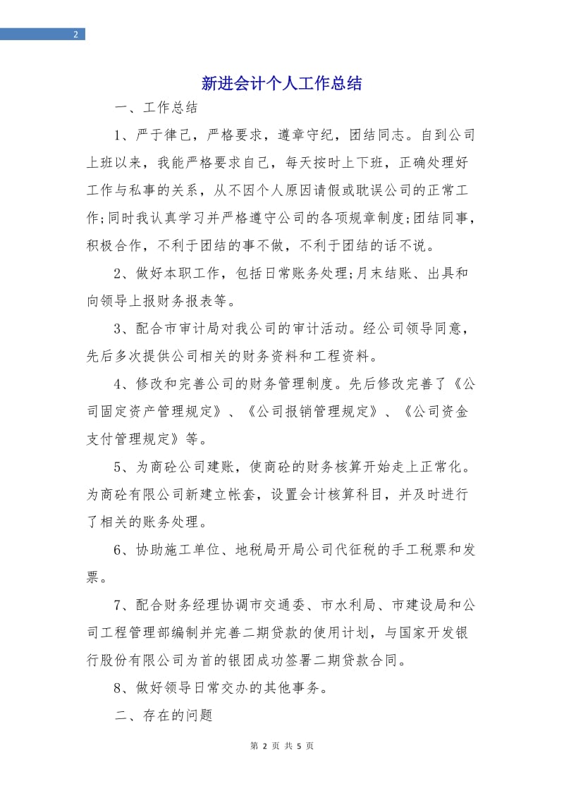 新进会计个人工作总结.doc_第2页