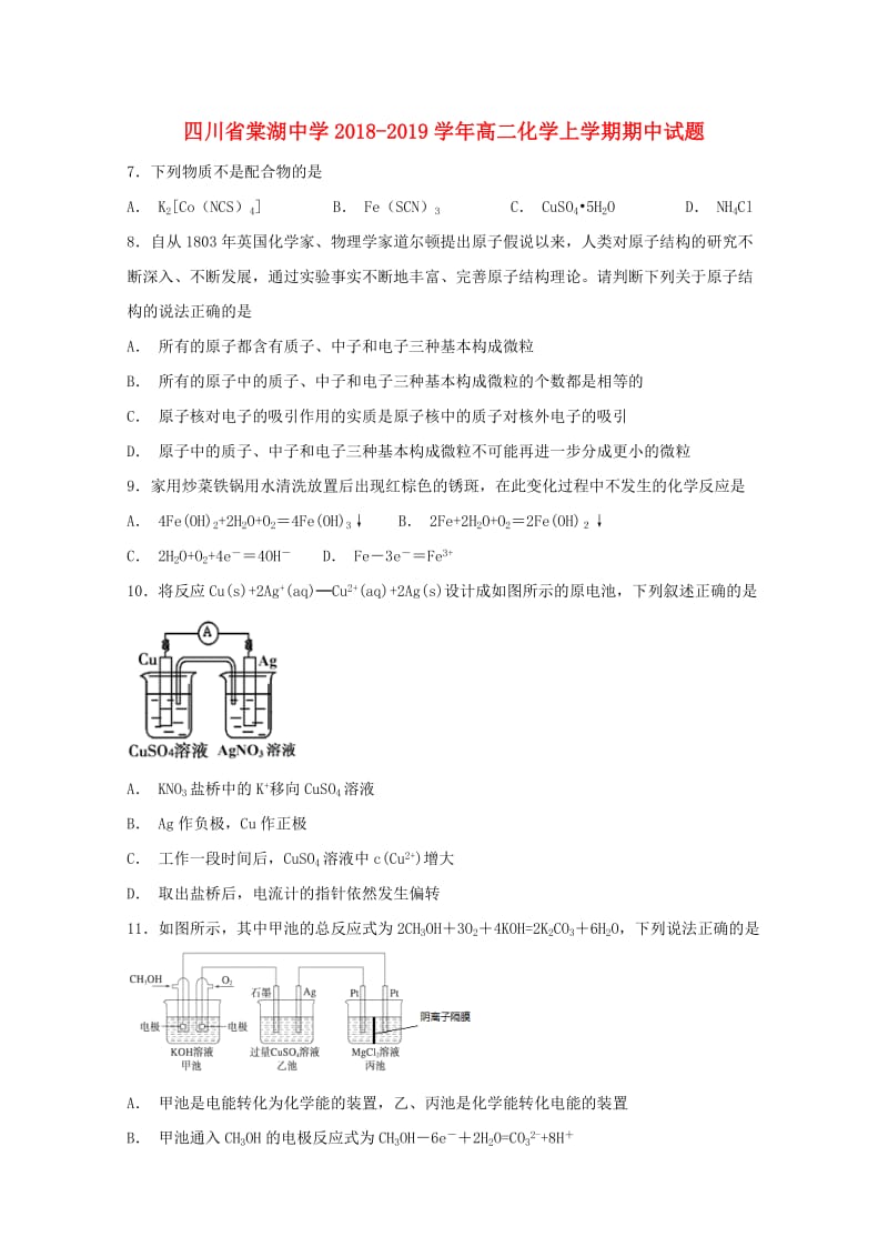 四川省棠湖中学2018-2019学年高二化学上学期期中试题.doc_第1页