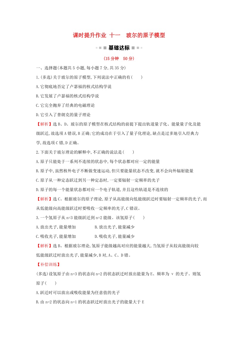 2018-2019学年高中物理 第十八章 原子结构 课时提升作业十一 18.4 玻尔的原子模型 新人教版选修3-5.doc_第1页