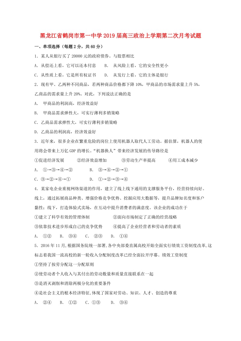 黑龙江省鹤岗市第一中学2019届高三政治上学期第二次月考试题.doc_第1页